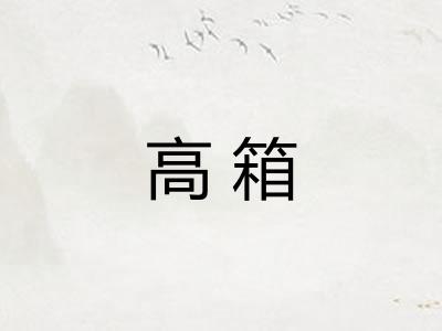 高箱