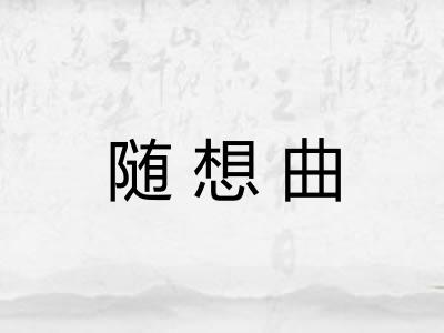 随想曲