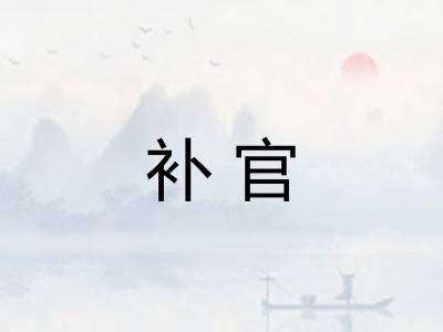 补官