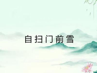 自扫门前雪