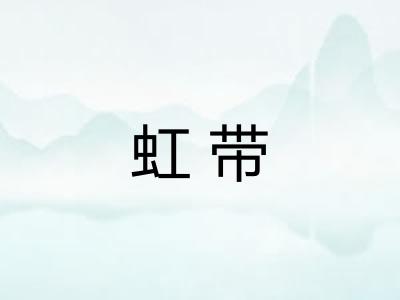 虹带