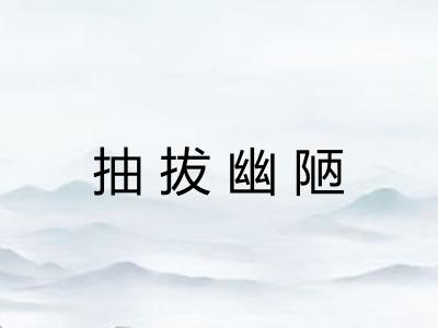 抽拔幽陋 抽拔幽陋