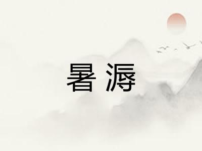 暑溽