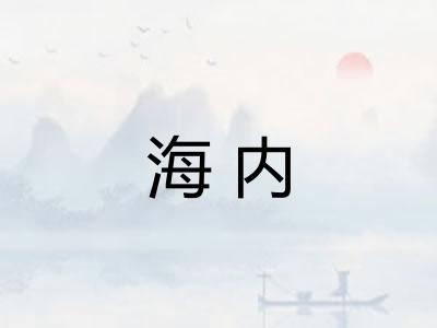 海内