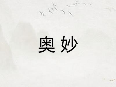奥妙