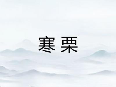 寒栗