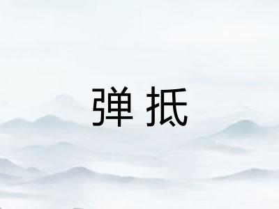 弹抵