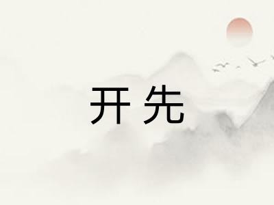 开先 开先