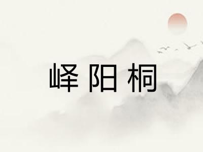 峄阳桐 峄阳桐