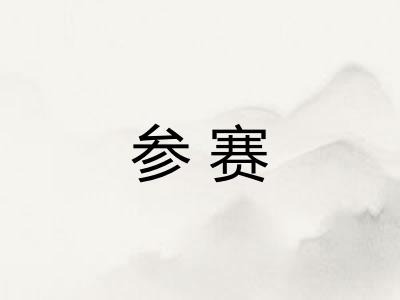 参赛
