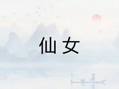 仙女