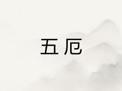 五厄 五厄