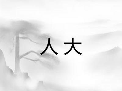 人大