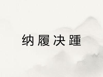 纳履决踵