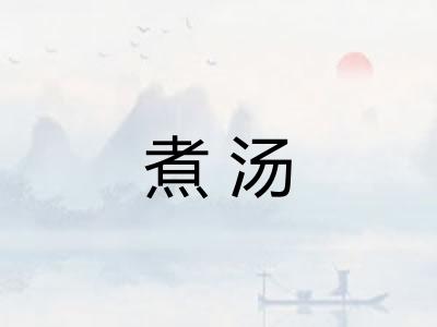 煮汤