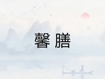 馨膳