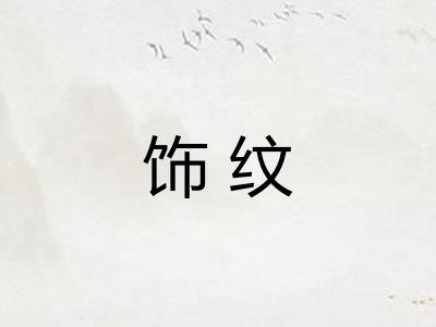 饰纹
