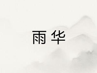 雨华