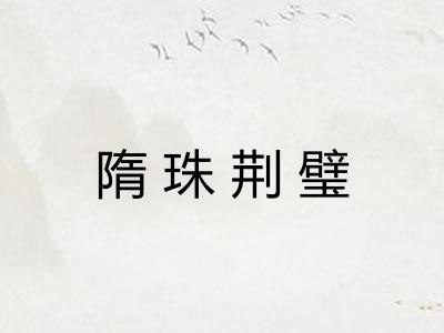 隋珠荆璧 隋珠荆璧