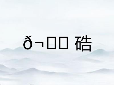 𬒈硞 𬒈硞