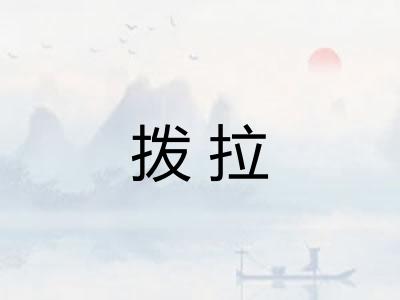 拨拉