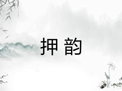 押韵