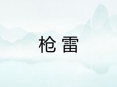 枪雷 枪雷