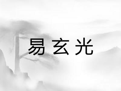 易玄光 易玄光