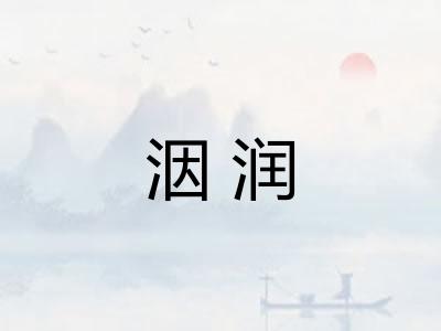 洇润