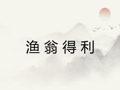 渔翁得利