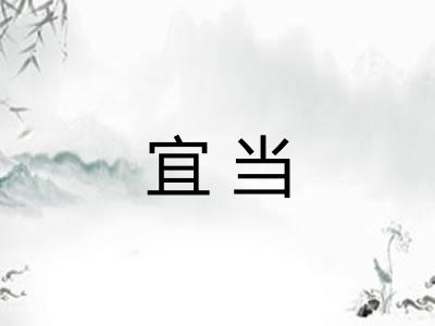 宜当 宜当