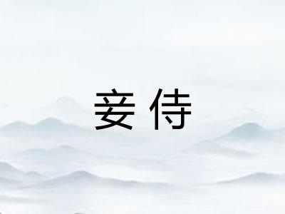 妾侍