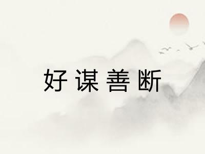 好谋善断