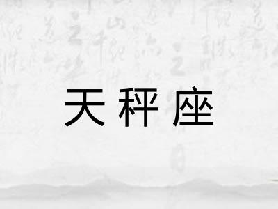 天秤座 天秤座