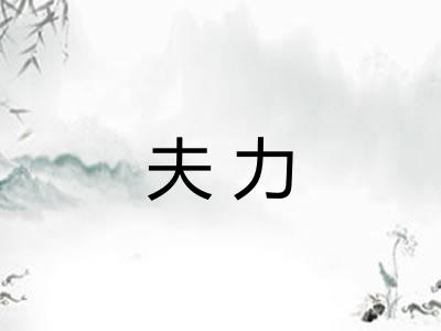 夫力
