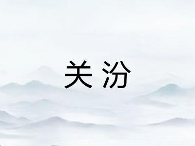 关汾