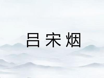 吕宋烟