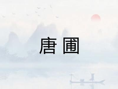 唐圃
