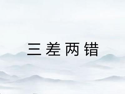 三差两错