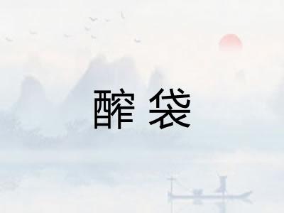 醡袋