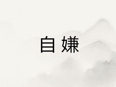 自嫌