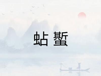 蛅蟴 蛅蟴