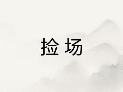 捡场