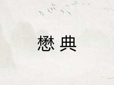 懋典