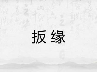 扳缘