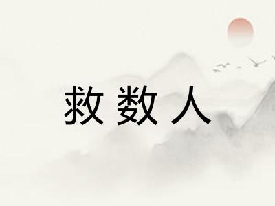 救数人 救数人