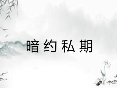 暗约私期