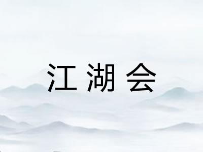 江湖会