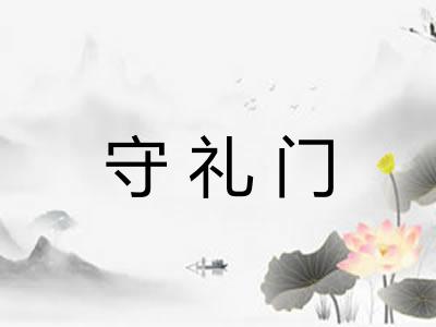 守礼门