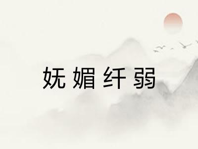 妩媚纤弱
